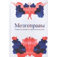 Джеффри Либерман: Мозгоправы. Нерассказанная история психиатрии: Производитель Попурри