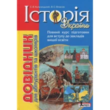 Історія України. Довідник для абітурієнтів та учнів загальноосвітніх Навчальних Закладів: Виробник Літера ЛТД