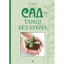 В. В. Тибель: Сад - танці без бубна: Производитель Навчальна книга Богдан