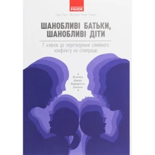 Сура Гарт, Вікторія Кіндл Годсон: Шанобліві батьки, шанобліві діти. 7 ключів до перетворення сімейного конфлікту на співпрацю: Виробник Ранок