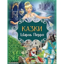 Шарль Перро: Казки: Производитель ПЕТ