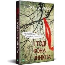 Лайза Джувелл: І тоді вона зникла: Производитель Виват