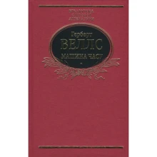Герберт Веллс: Машина години: Виробник Фолио