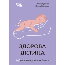 Аліна Руденко, Олена Одінцова: Здорова дитина. НЕмедичний довідник батьків: Производитель Основа