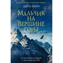 Джон Бойн: Мальчик на вершине горы: Производитель Фантом Пресс