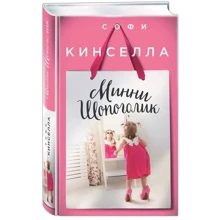 Мінні Шопоголік: Виробник Ексмо
