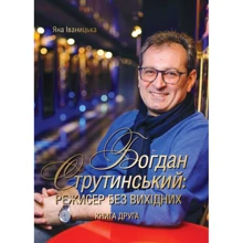 Яна Іваницька: Богдан Струтинський. Режисер без вихідних. книга 2: Виробник Саміт-Книга