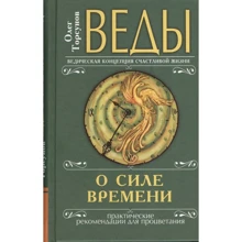 Олег Торсунов: Веды о силе времени. Практические рекомендации для процветания (10-е издание): Производитель Весь