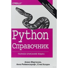 Алекс Мартелли, Стив Холден, Анна Рейвенскрофт: Python. Справочник. Полное описание языка (3-е издание): Производитель Вильямс
