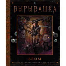 Вырывашка: Производитель АСТ