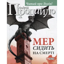 Андрій Процайло: Мер сидить на смерті: Производитель Фолио