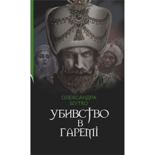 Олександра Шутко: Убивство в гаремі: Производитель Навчальна книга Богдан