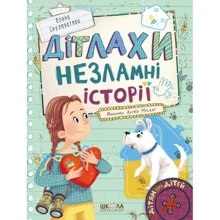 Олена Скуловатова: Дітлахи. Незламні історії: Виробник Школа