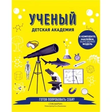 Стив Мартин: Ученый. Детская академия: Производитель Эксмо