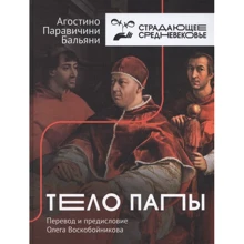 Агостино Бальяни: Тело Папы: Производитель АСТ