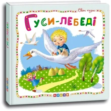 Гуси-лебеді. Світ казок: Производитель Кредо