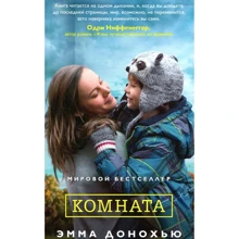 Эмма Донохью. Комната: Производитель Азбука