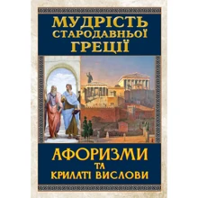 Мудрість Стародавньої Греції. Афоризми та крилаті вислови: Производитель Арій