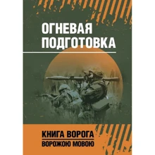 Огневая подготовка. Книга ворога, ворожою мовою: Производитель Сварог