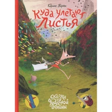 Карлес Порта: Куди відлітають листя: Виробник Манн, Іванов і Фербер