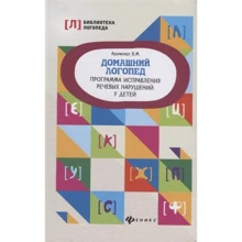 Валентина Акименко: Домашній логопед. Програма виправлення мовних порушень у дітей: Виробник Фенікс