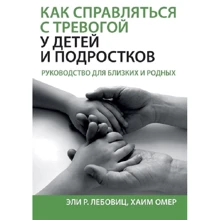 Елі Р. Лебовіц, Хаїм Омер: Як справлятися з тривогою у дітей та підлітків. Керівництво для близьких та рідних: Виробник Науковий Світ