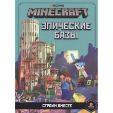 Minecraft. Епічні основи. Будуємо разом: Виробник Эгмонт