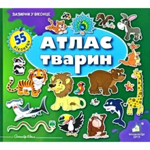 Заглянь у віконце. Атлас тварин: Виробник Книжкова Хата