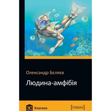 Олександр Бєляєв: Людина-амфібія: Виробник КМ-Букс