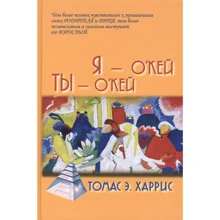 Томас Харрис: Я - О’Кей, Ты - О’Кей: Производитель Академический Проект