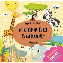 Найди меня. Кто прячется в саванне: Производитель Клевер Медиа Групп
