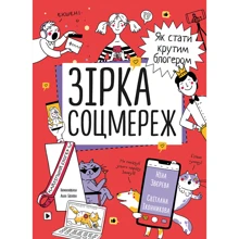 Ніна Звєрєва, Світлана Іконнікова: Зірка соцмереж. Як стати крутим блогером: Виробник МОНОЛИТ