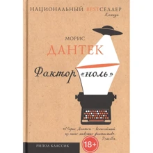 Морис Дантек: Фактор "ноль": Производитель Рипол Классик