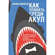 Харви Маккей: Как плавать среди акул: Производитель Попурри