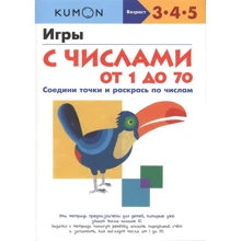 KUMON. Игры с числами от 1 до 70: Производитель Манн, Иванов и Фербер