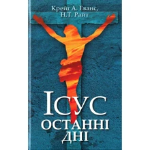 Крейг А. Еванс, Н. Т. Райт: Ісус. Останні дні: Виробник Свічадо