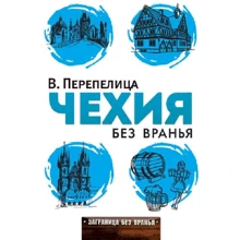 Чехия без вранья. Заграница без вранья: Производитель Рипол Классик