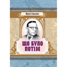 Юрій Смолич: Що було потім: Виробник Центр навчальної літератури (ЦУЛ)