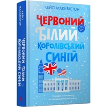 Кейсі Макквістон: Червоний, білий та королівський синій: Виробник Артбукс