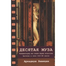 Аркадіуш Левицький: Десята муза Кінематограф як нова форма мистецтва. Еротизм у кіно XIX-XX століть: Виробник Гуманитарный центр