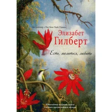 Есть, молиться, любить: Производитель Рипол Классик