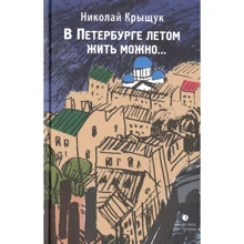 Николай Крыщук: В Петербурге летом жить можно…: Производитель Лимбус
