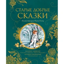 Антоній Погорєльський, Володимир Одоєвський: Старі добрі казки: Виробник Росмэн