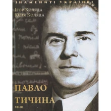 Ігор Коляда, Юлія Коляда: Павло Тичина: Производитель Фолио