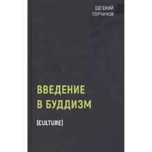 Евгений Торчинов: Введение в буддизм: Производитель Рипол Классик