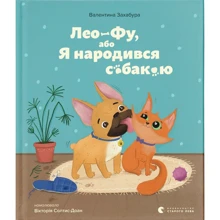 Валентина Захабура: Лео-Фу, або Я народився собакою: Производитель Видавництво Старого Лева