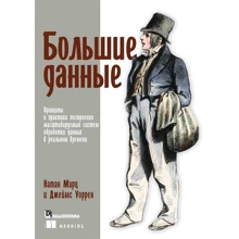 Натан Марц, Джеймс Уоррен: Великі дані: Виробник Вільямс