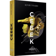 Юрій Грузін: Себек: Виробник Фабула