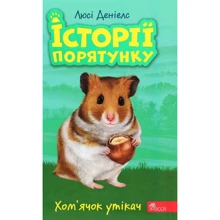 Люсі Деніелс: Історії порятунку. Книга 6. Хом`ячок утікач: Виробник АССА
