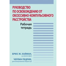Брюс М. Хайман, Черлін Педрік: Посібник зі звільнення від обсесивно-компульсивного розладу. Робочий зошит: Виробник Науковий Світ